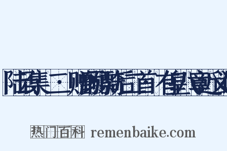 陆云集·二·赠顾骠骑后二首·有皇八章近义词是什么意思的图片